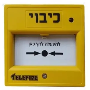 לחצן ניפוץ צהוב תוצרת טלפייר