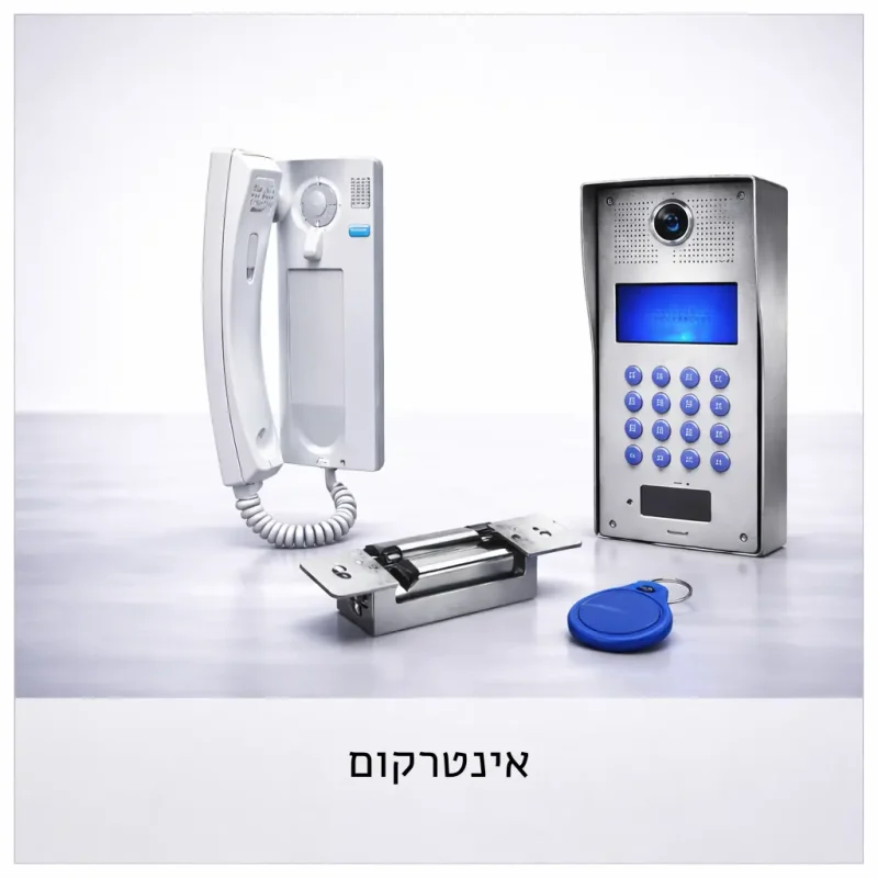 אינטרקום