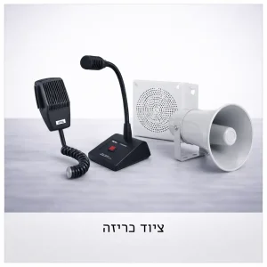 ציוד כריזה