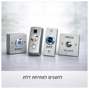 לחצני פתיחת דלת