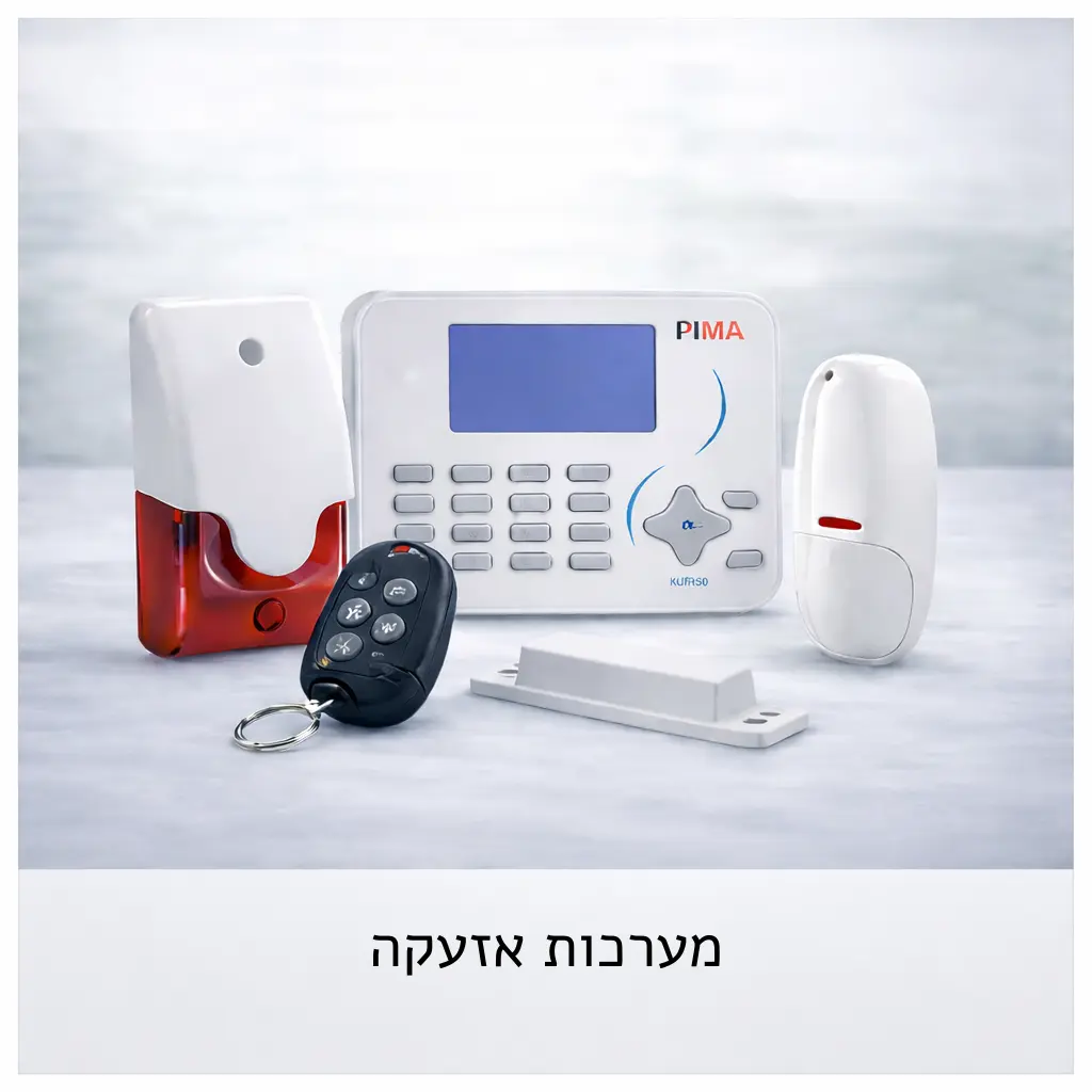 מערכות אזעקה