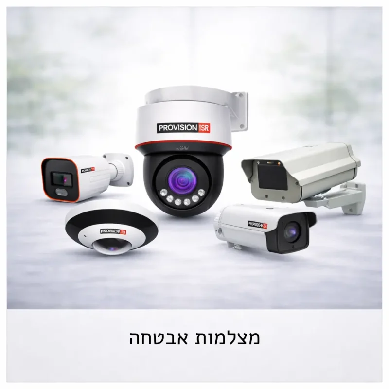מצלמות אבטחה